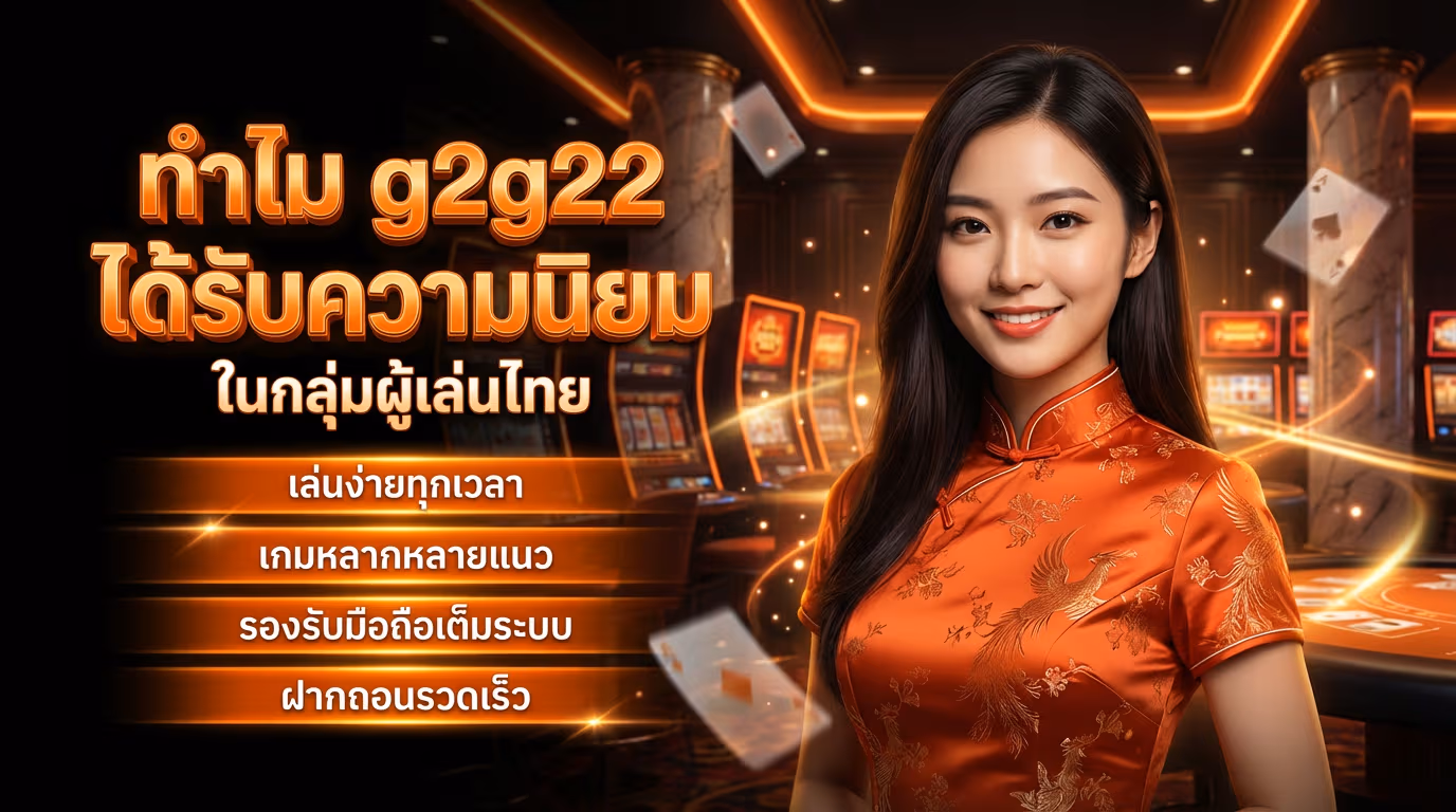 ทำไม g2g22 จึงได้รับความนิยมในกลุ่มผู้เล่นไทย