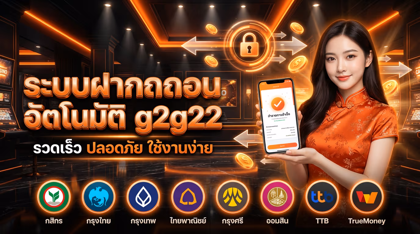 ระบบฝากถอนอัตโนมัติของ จีทูจี22 ที่ออกแบบเพื่อความรวดเร็ว