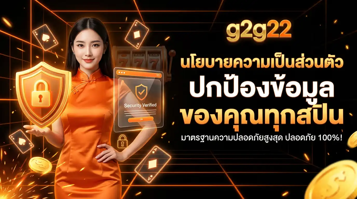 นโยบายความเป็นส่วนตัว g2g22 ปกป้องข้อมูลของคุณทุกสปิน