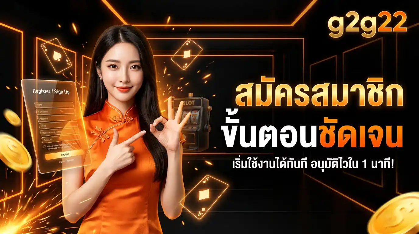 สมัครสมาชิก g2g22 ขั้นตอนชัดเจน เริ่มใช้งานได้ทันที