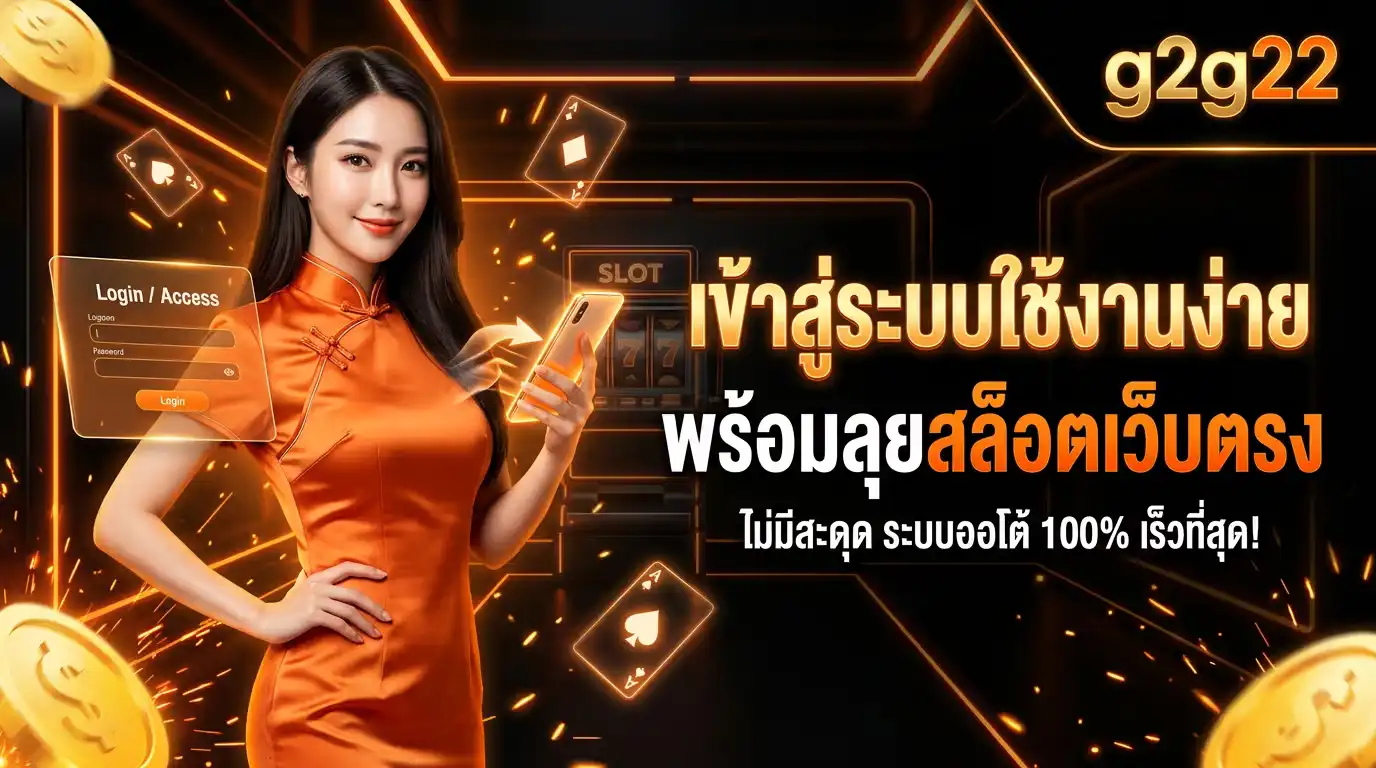 เข้าสู่ระบบ g2g22 ใช้งานง่าย เข้าได้ทันที
