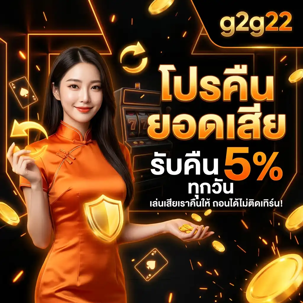 โปรคืนยอดเสียรับคืน 5% ทุกวัน ถอนได้ทันทีไม่ต้องทำเทิร์น