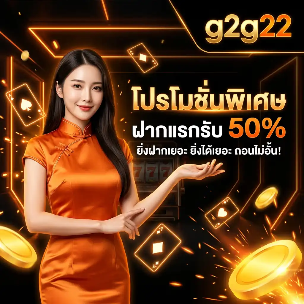 โปรโมชั่น พิเศษฝากแรกรับ 50% ยิ่งฝากเยอะ ยิ่งได้เยอะ พร้อมลุยทุกค่าย
